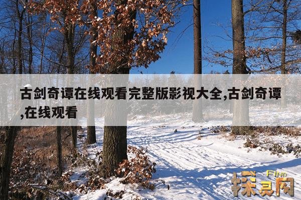 古剑奇谭在线观看完整版影视大全,古剑奇谭,在线观看