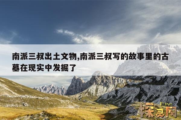 南派三叔出土文物,南派三叔写的故事里的古墓在现实中发掘了