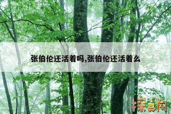 张伯伦还活着吗,张伯伦还活着么