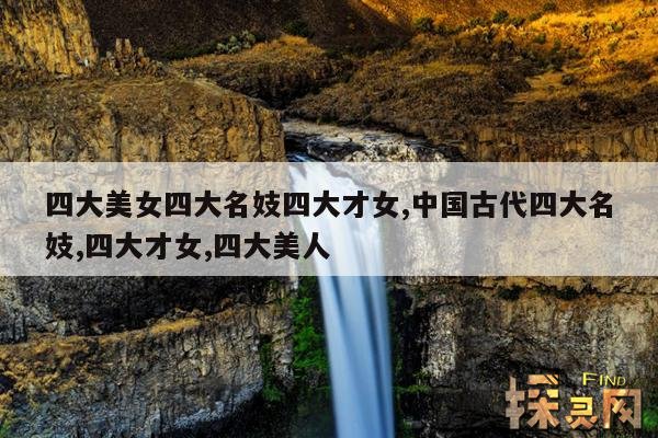 四大美女四大名妓四大才女,中国古代四大名妓,四大才女,四大美人