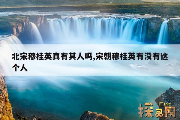 北宋穆桂英真有其人吗,宋朝穆桂英有没有这个人
