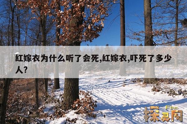 红嫁衣为什么听了会死,红嫁衣,吓死了多少人?