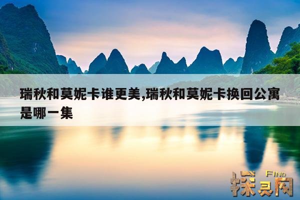 瑞秋和莫妮卡谁更美,瑞秋和莫妮卡换回公寓是哪一集
