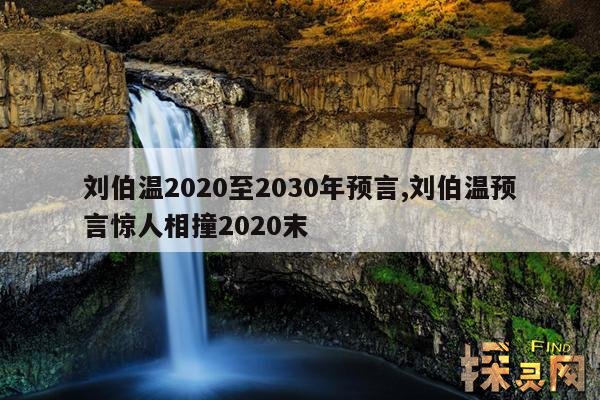 刘伯温2020至2030年预言,刘伯温预言惊人相撞2020末