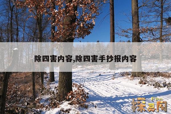 除四害内容,除四害手抄报内容
