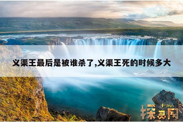义渠王最后是被谁杀了,义渠王死的时候多大