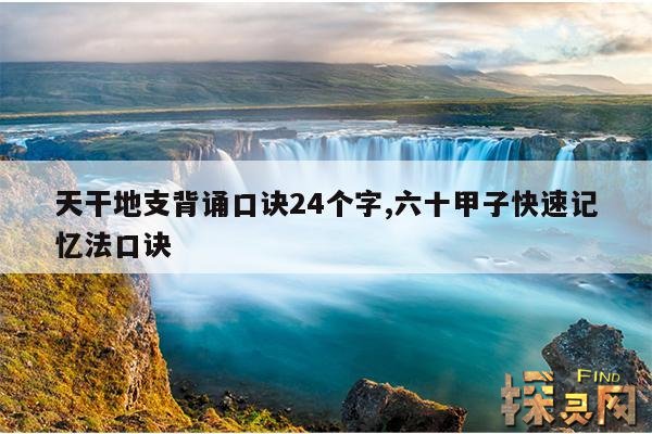 天干地支背诵口诀24个字,六十甲子快速记忆法口诀