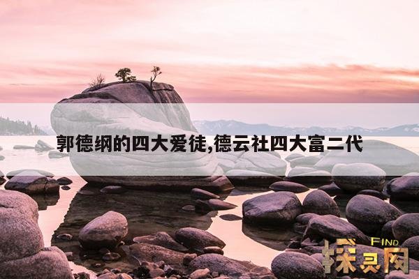 郭德纲的四大爱徒,德云社四大富二代