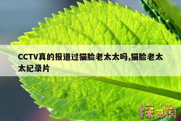 CCTV真的报道过猫脸老太太吗,猫脸老太太纪录片