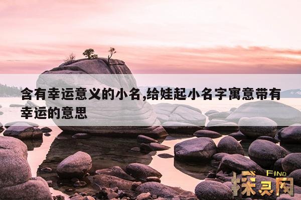 含有幸运意义的小名,给娃起小名字寓意带有幸运的意思