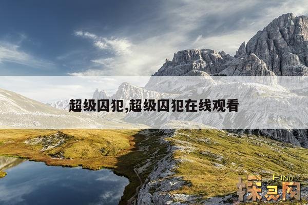 超级囚犯,超级囚犯在线观看