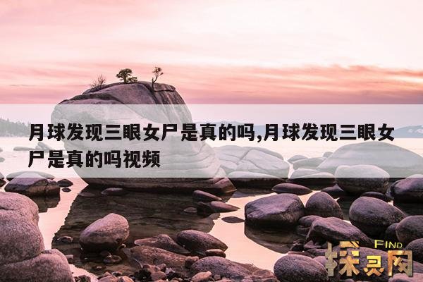 月球发现三眼女尸是真的吗,月球发现三眼女尸是真的吗视频