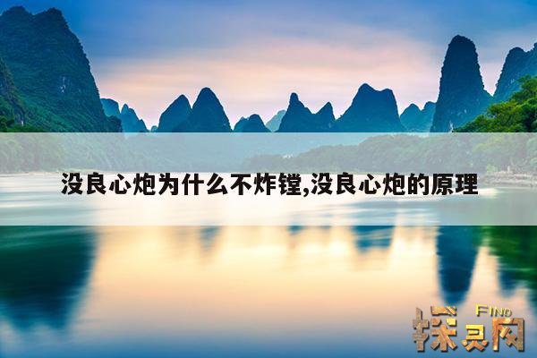 没良心炮为什么不炸镗,没良心炮的原理