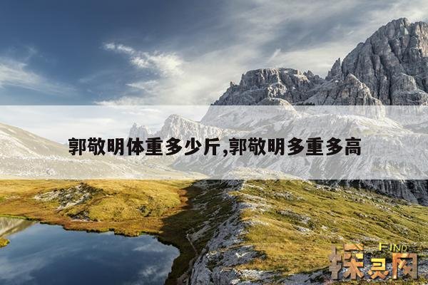 郭敬明体重多少斤,郭敬明多重多高