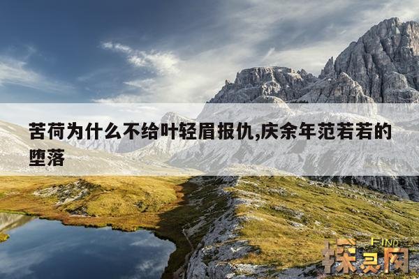 苦荷为什么不给叶轻眉报仇,庆余年范若若的堕落