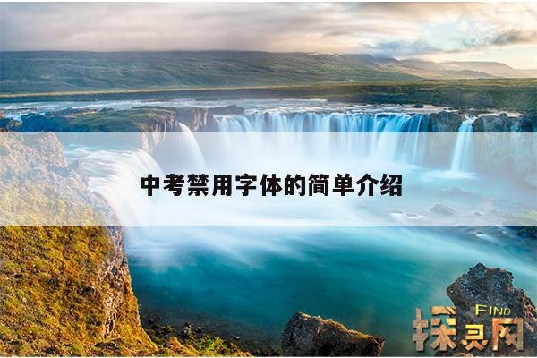 中考禁用字体的简单介绍