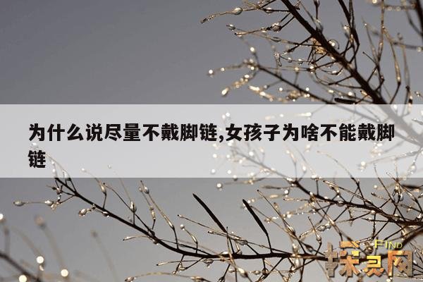 为什么说尽量不戴脚链,女孩子为啥不能戴脚链