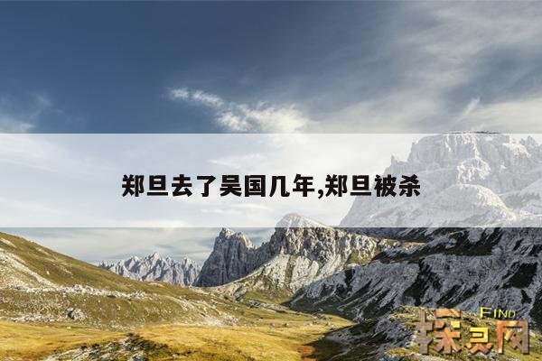 郑旦去了吴国几年,郑旦被杀