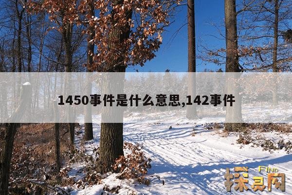 1450事件是什么意思,142事件