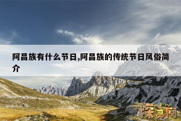 阿昌族有什么节日,阿昌族的传统节日风俗简介