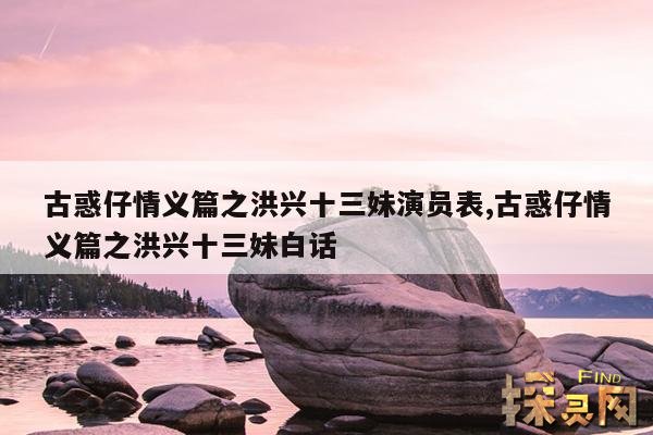 古惑仔情义篇之洪兴十三妹演员表,古惑仔情义篇之洪兴十三妹白话