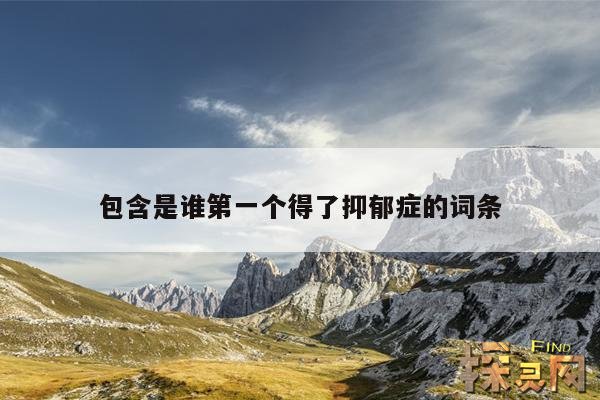 包含是谁第一个得了抑郁症的词条